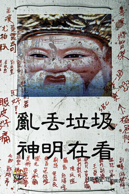 神明在看 封面