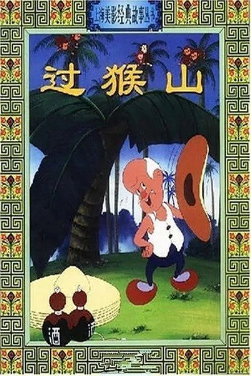 过猴山 封面
