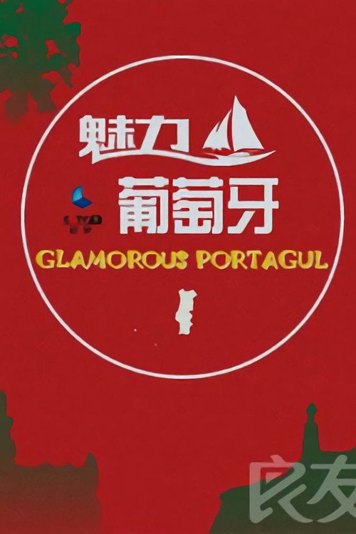 魅力葡萄牙 封面