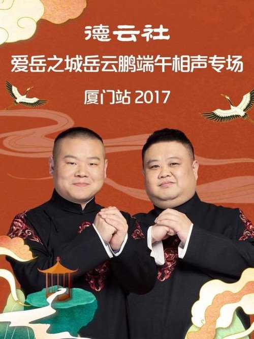 德云社爱岳之城岳云鹏端午相声专场厦门站 封面