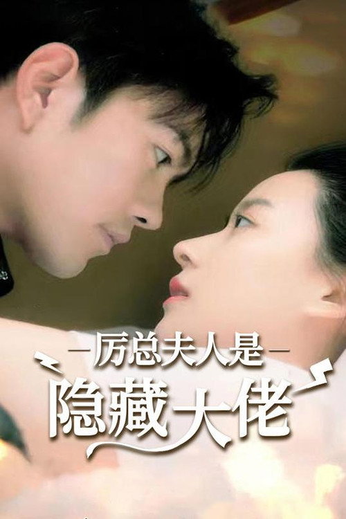 厉总夫人是隐藏大佬 封面