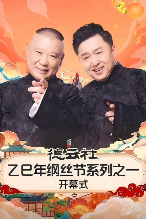 德云社乙巳年纲丝节系列之一开幕式 封面