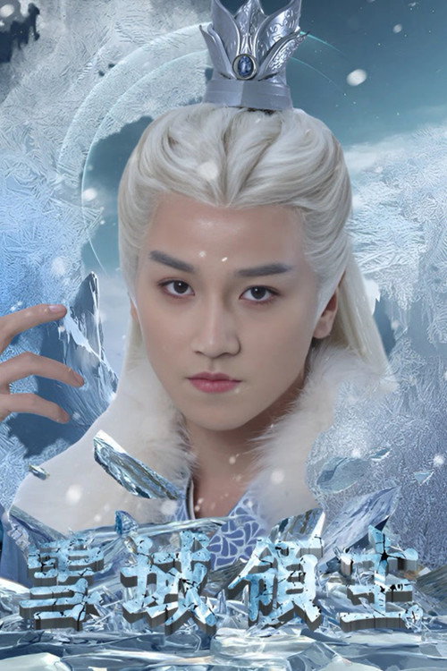 雪域领主 封面