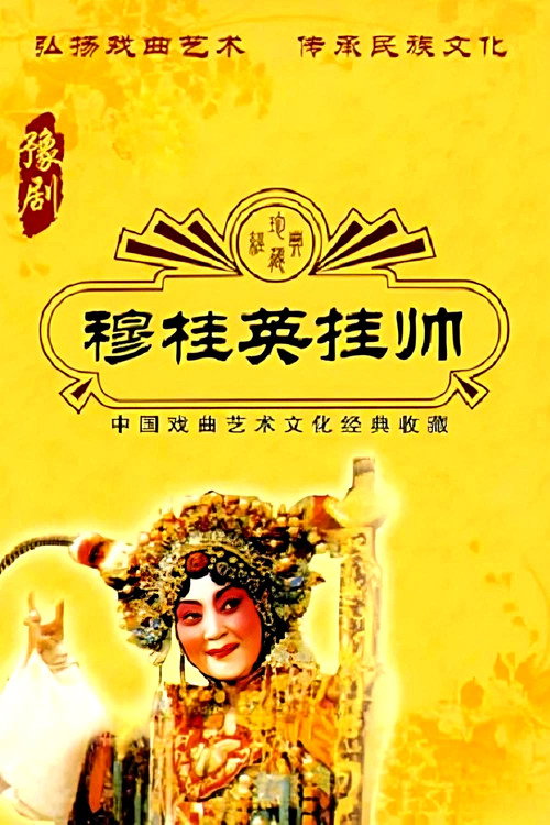 穆桂英挂帅 封面