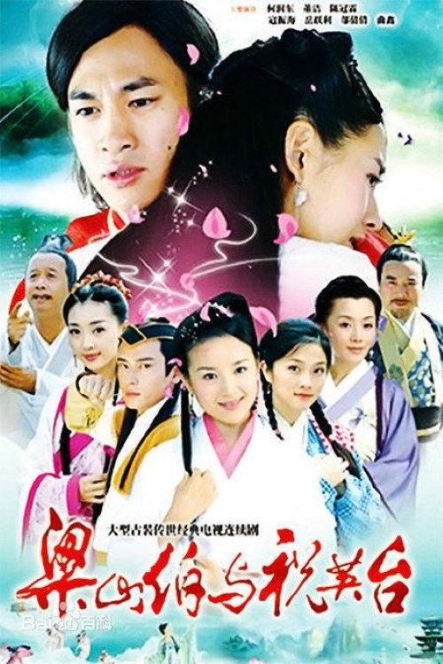 新梁山伯与祝英台 封面