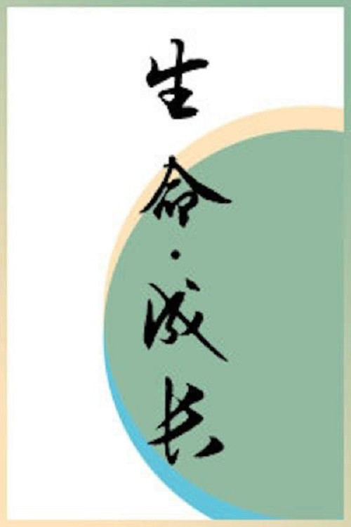 生命·成长 封面