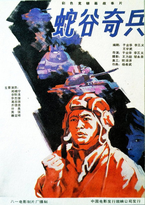 蛇谷奇兵 封面