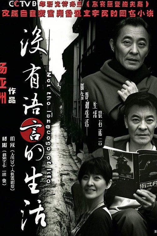没有语言的生活 封面