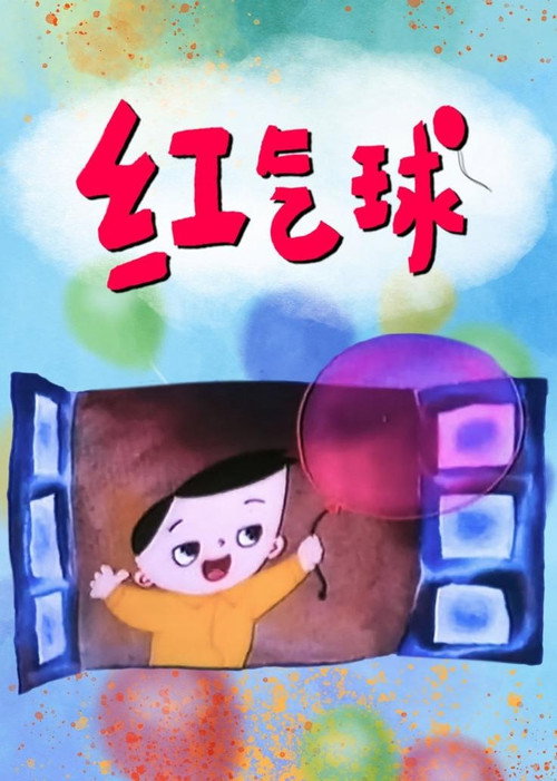 红气球 封面