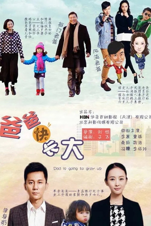 爸爸快长大 封面
