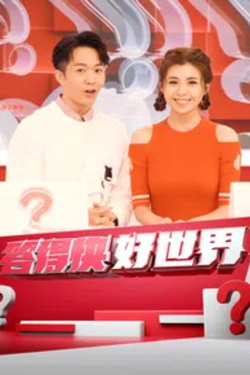 答得快 好世界 封面