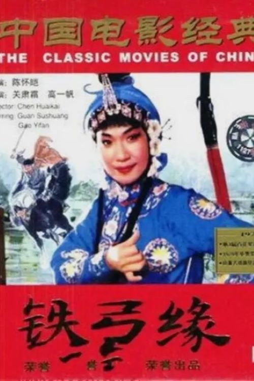 铁弓缘 封面