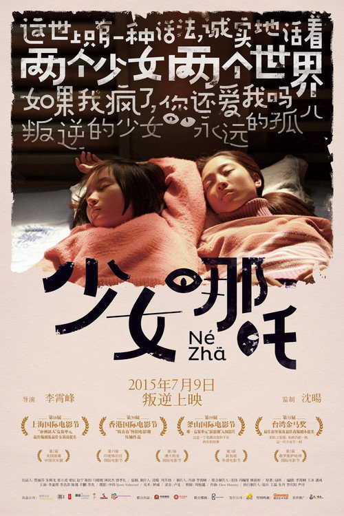少女哪吒 封面