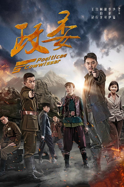 政委 封面