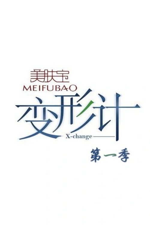 变形计 第一季 封面