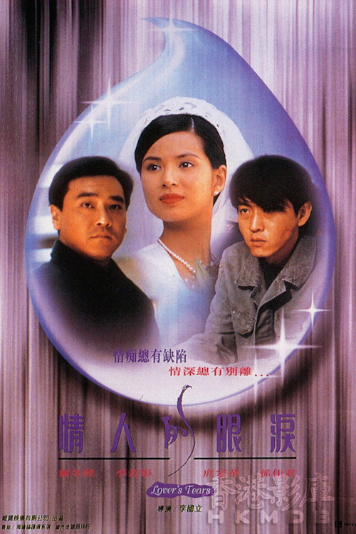 情人的眼泪 封面