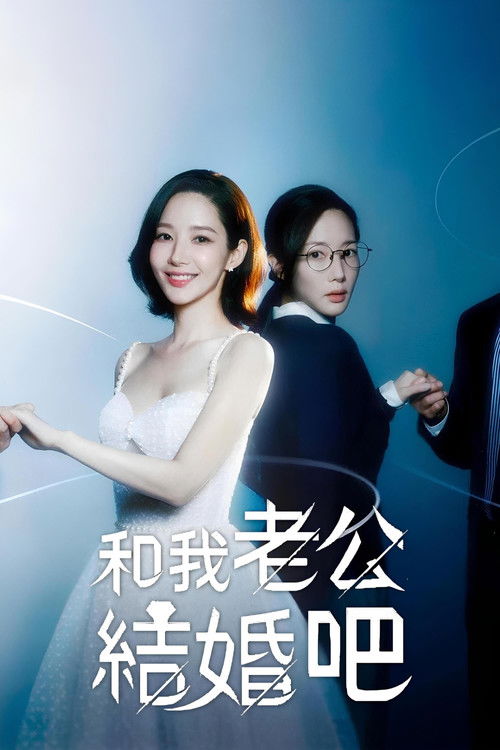 和我老公结婚吧 封面