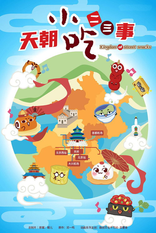 天朝小吃二三事 封面