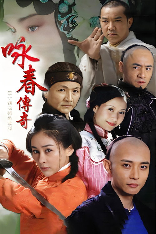 咏春传奇 封面