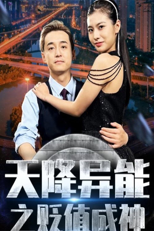 天降异能之贬值成神 封面