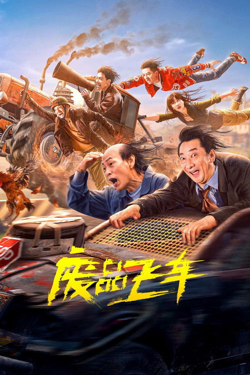 废品飞车 封面