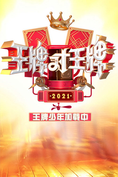 王牌少年加载中 封面