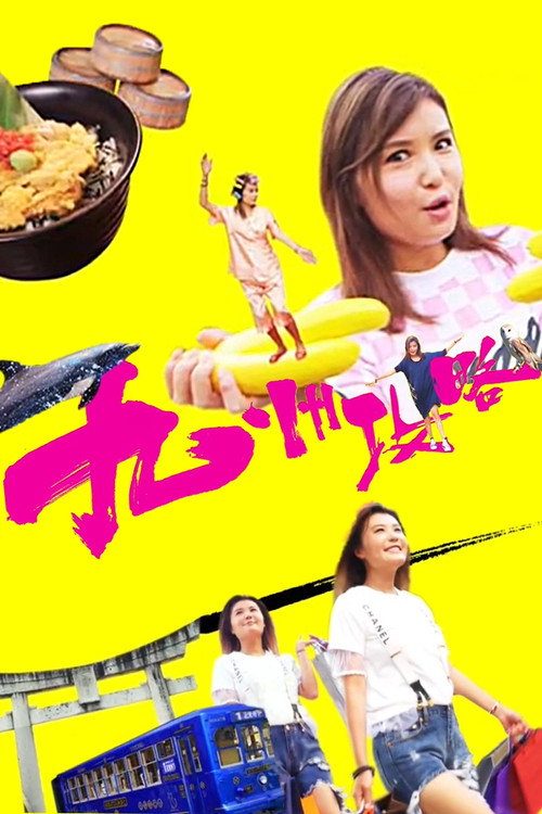 九州攻略 封面