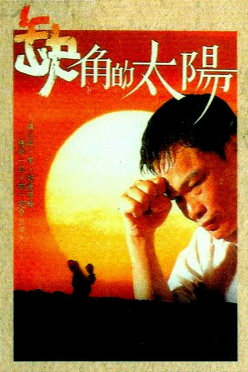 缺角的太陽 封面