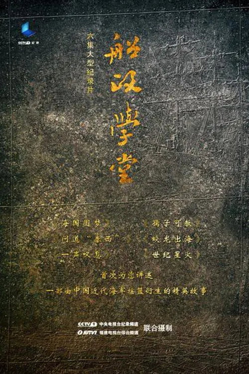 船政学堂 封面