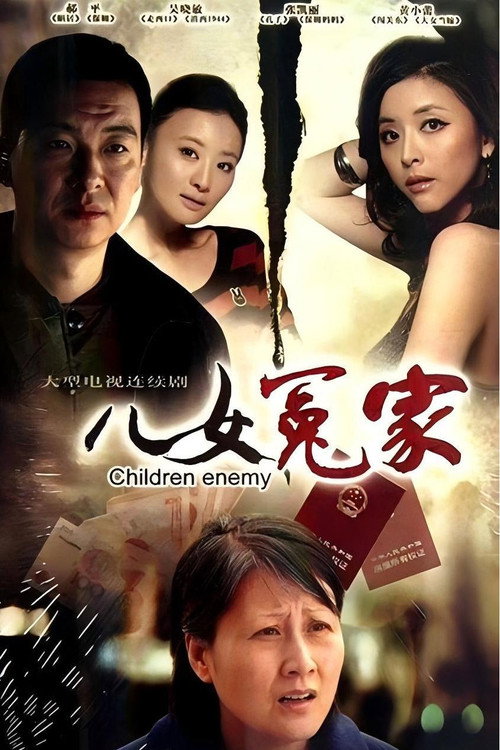 儿女冤家 封面