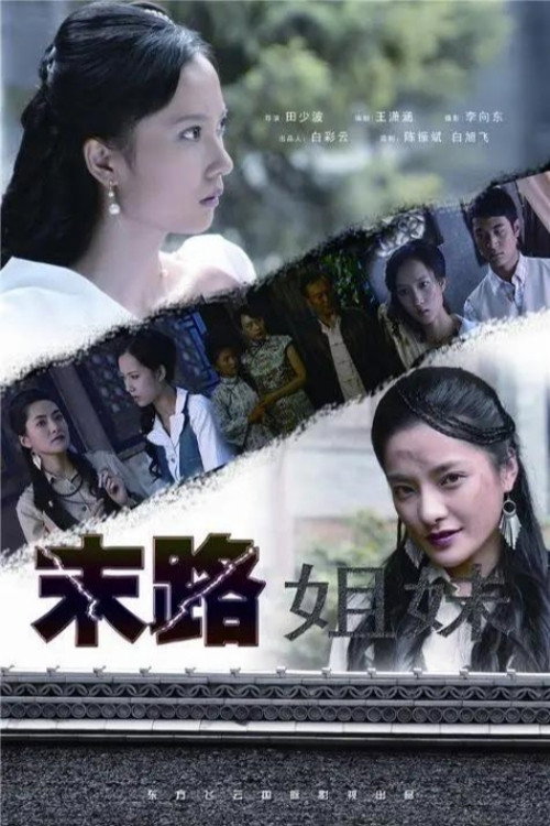 末路姐妹 封面