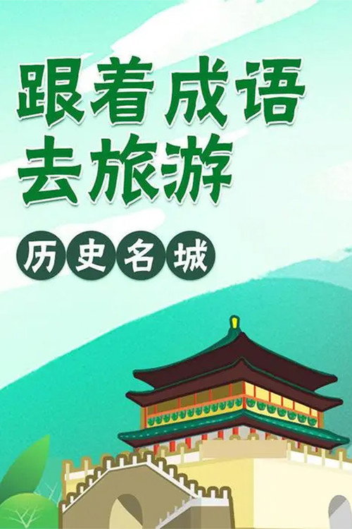 跟着成语去旅行 封面