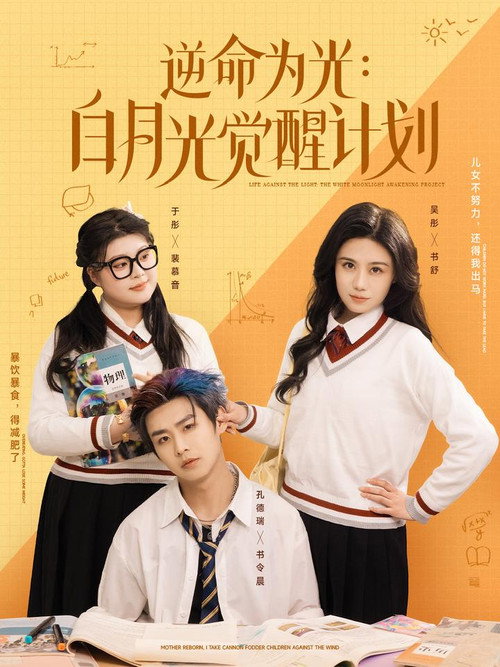 逆命为光：白月光觉醒计划 封面