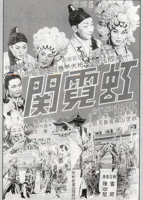 虹霓關 封面