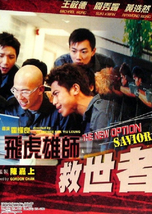 飛虎雄師之救世者 封面