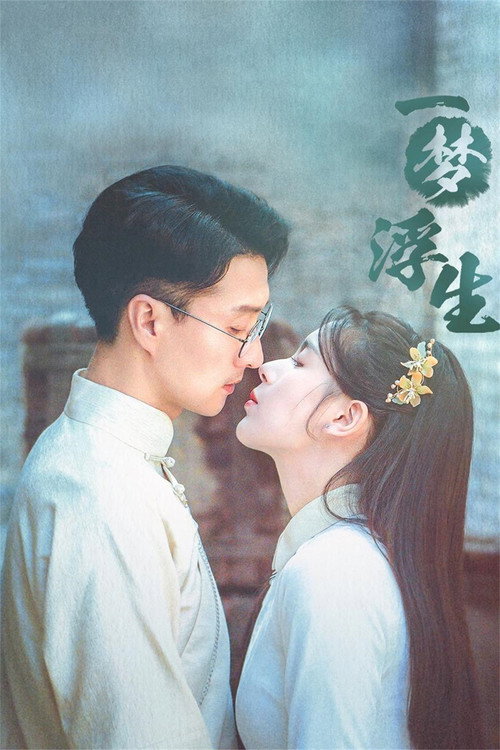一梦浮生 封面