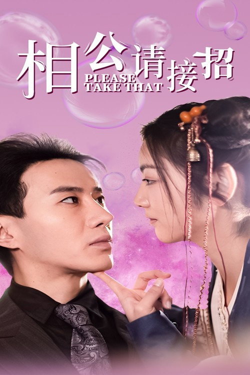 相公请接招 封面