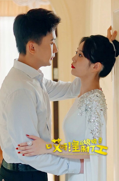 哎呀,皇后娘娘来打工 封面