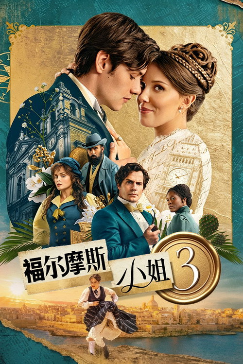 福尔摩斯小姐3 封面