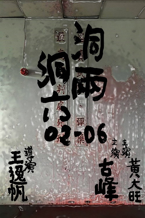 洞兩洞六 封面