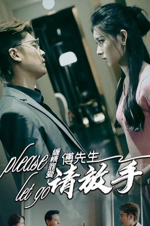 缠情罪爱,傅先生请放手 封面