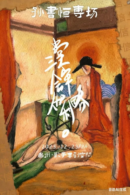 三堂会审伽利略 封面