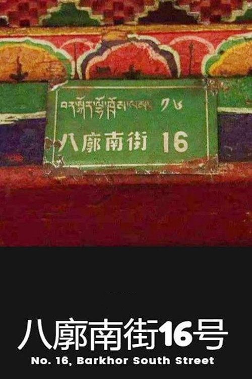 八廓南街16号 封面