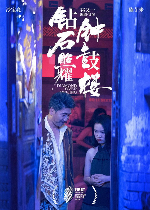 钻石照耀钟鼓楼 封面