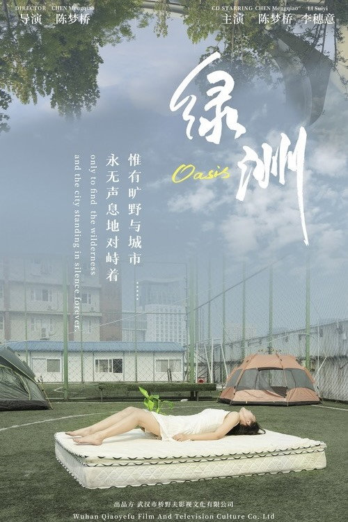 绿洲 封面