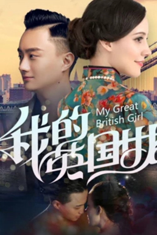 我的英国女友 封面