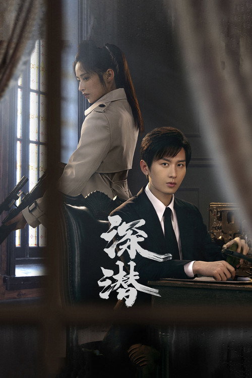 深潜 封面