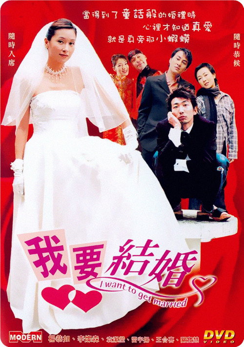 我要结婚 封面