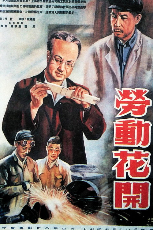 劳动花开 封面