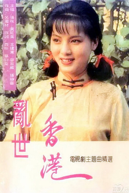 乱世香港 封面